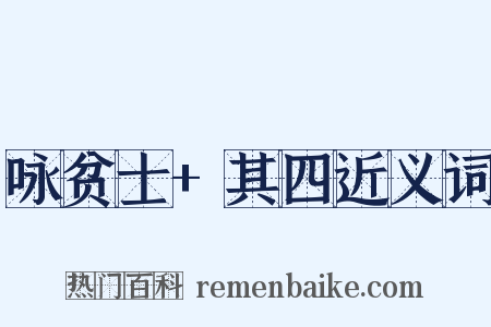 咏贫士+其四近义词是什么意思的图片